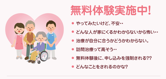 無料体験実施中！
